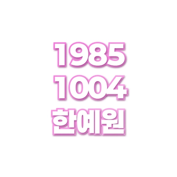 한예원