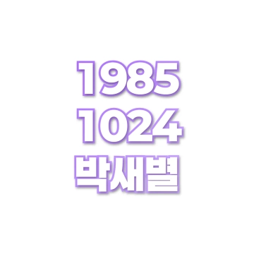 박새별