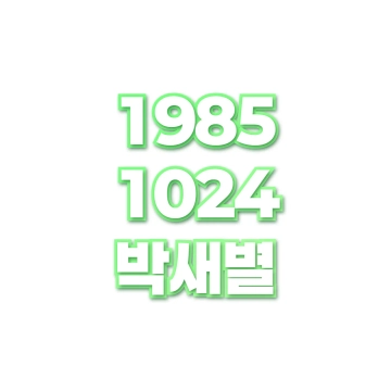박새별