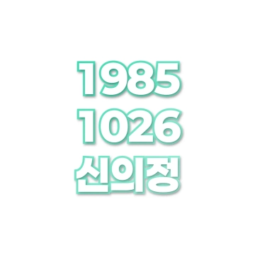 신의정