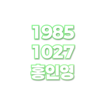홍인영