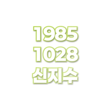 신지수