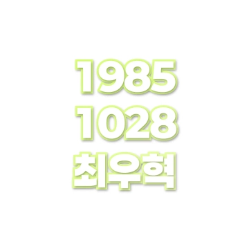 최우혁