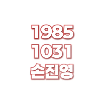 손진영