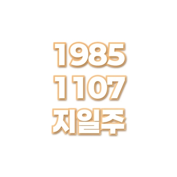 지일주