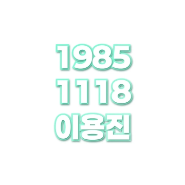 이용진