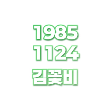 김꽃비