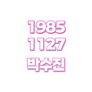 박수진