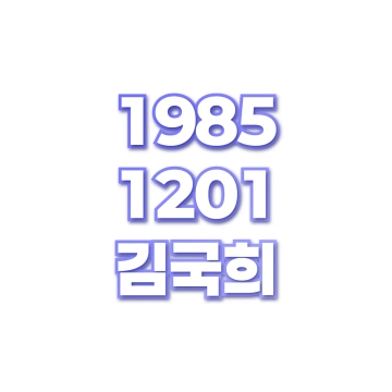 김국희