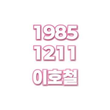 이호철