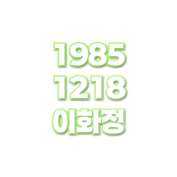 이화정