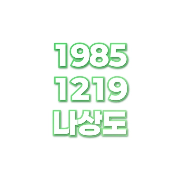 나상도