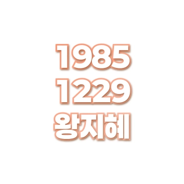 왕지혜