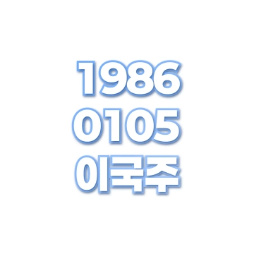이국주