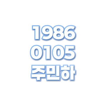 주민하
