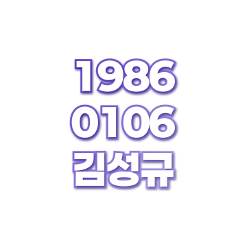 김성규