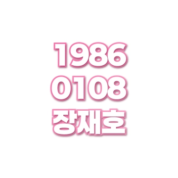 장재호