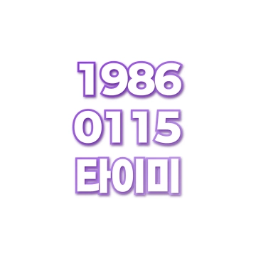타이미