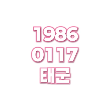 태군