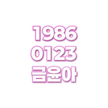금윤아