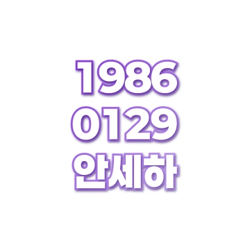 안세하