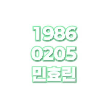 민효린