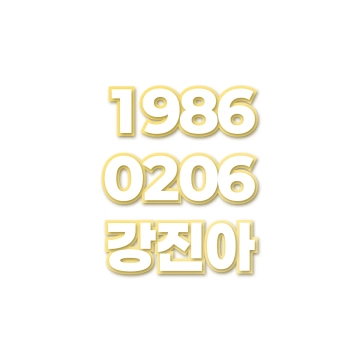 강진아