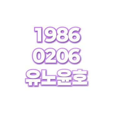 유노윤호