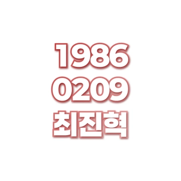 최진혁
