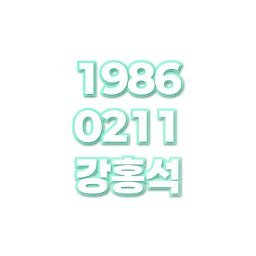 강홍석