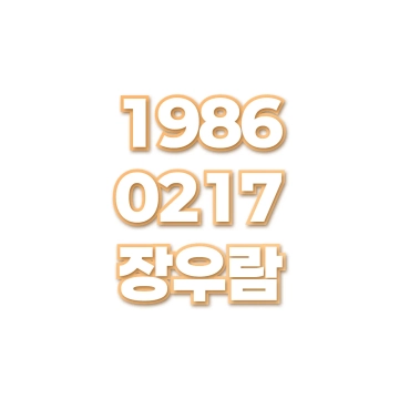 장우람