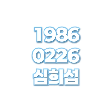심희섭