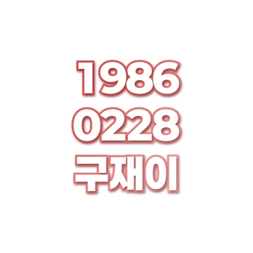 구재이