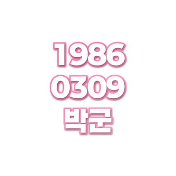박군