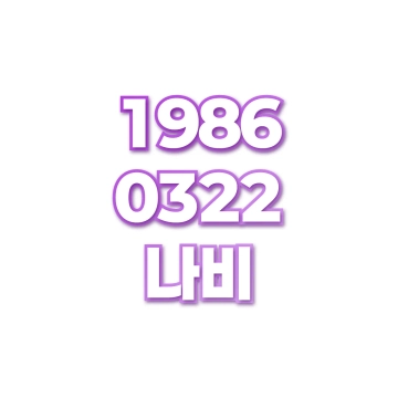 나비