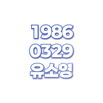 유소영