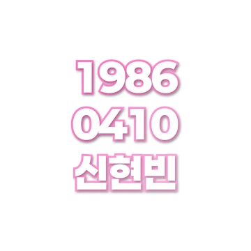 신현빈
