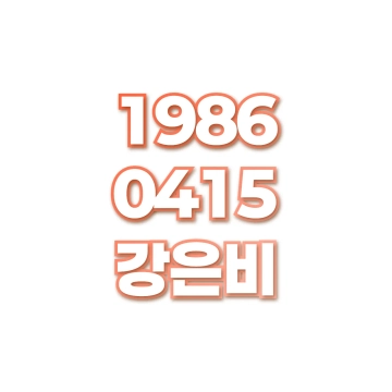 강은비