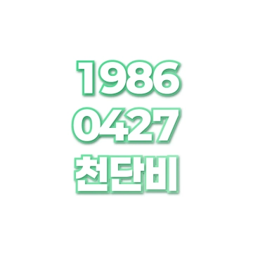 천단비