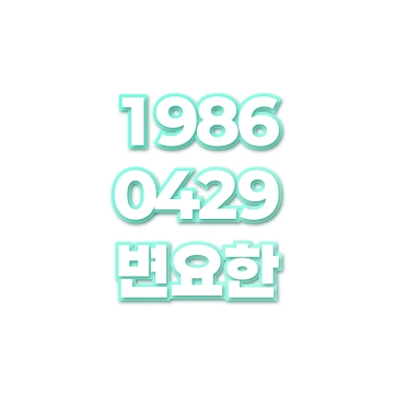변요한