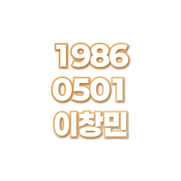 이창민