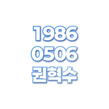 권혁수