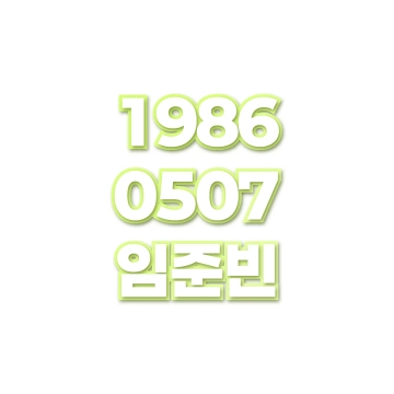 임준빈