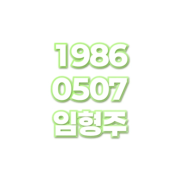 임형주