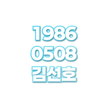 김선호