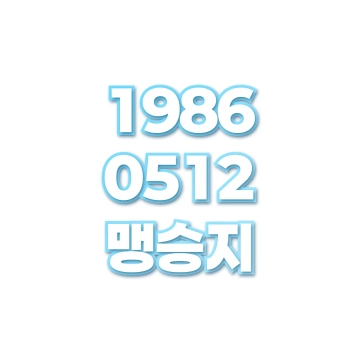 맹승지