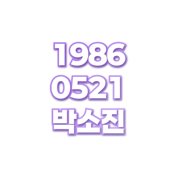 박소진