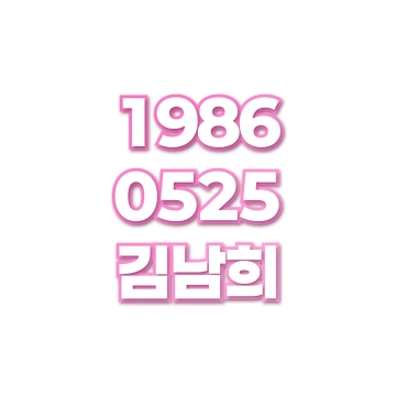 김남희