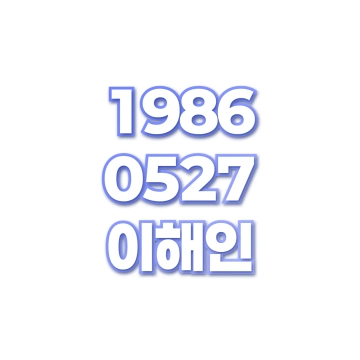 이해인
