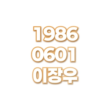이장우